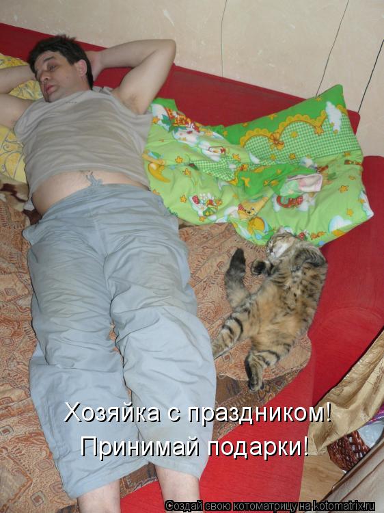 Котоматрица: Хозяйка с праздником! Принимай подарки!