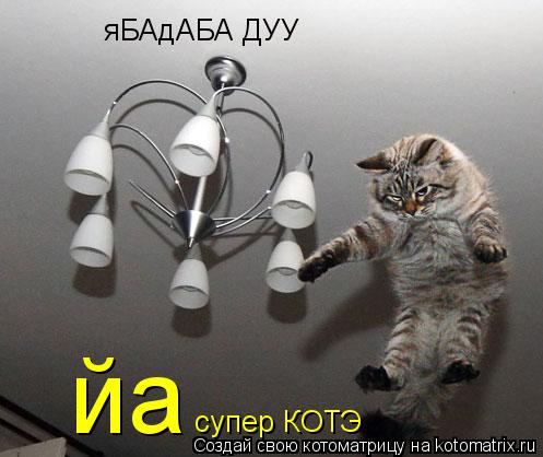 яБАдАБА ДУУ супер КОТЭ йа... Котоматрица: яБАдАБА ДУУ супер КОТЭ йа