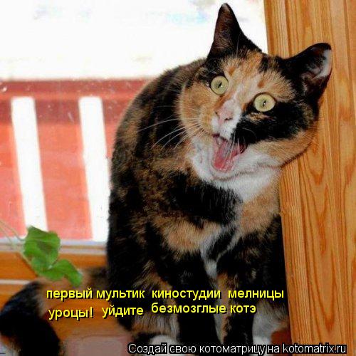 первый мультик киностудии мелницы уроцы ! уйдите безмозглые котэ... Котоматрица: первый мультик киностудии мелницы уроцы ! уйдите безмозглые котэ