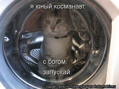я юный косманавт. с богом. запускай.... Котоматрица: я юный косманавт. с богом. запускай.