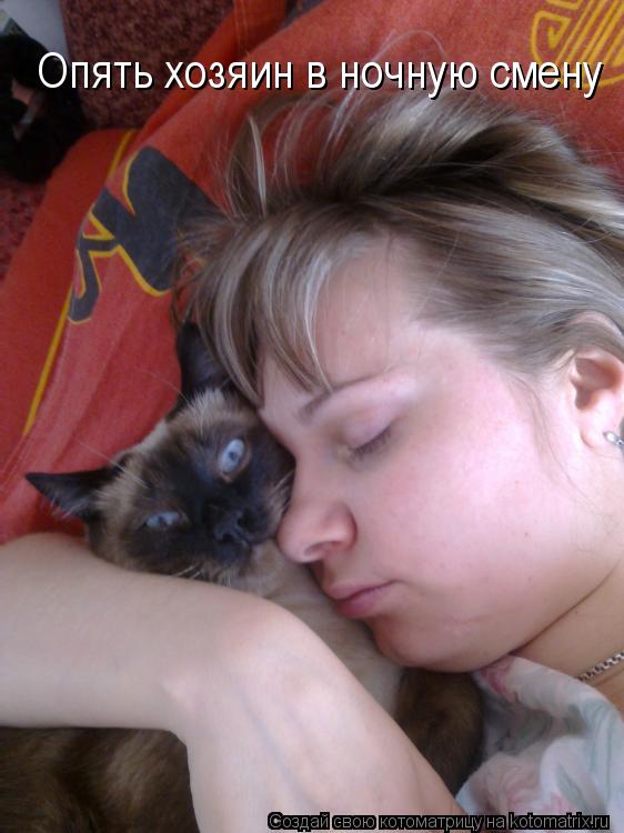 Опять хозяин в ночную смену... Котоматрица: Опять хозяин в ночную смену