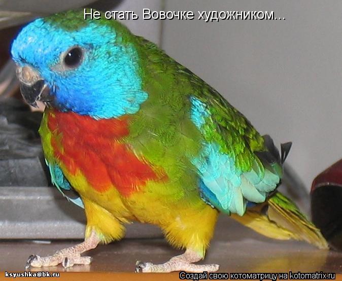 Не стать Вовочке художником...... Котоматрица: Не стать Вовочке художником...