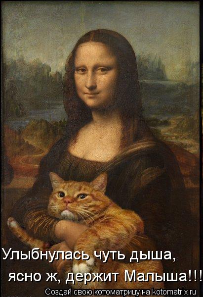 Котоматрица: Улыбнулась чуть дыша, ясно ж, держит Малыша!!!