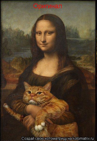 Котоматрица: Оригинал