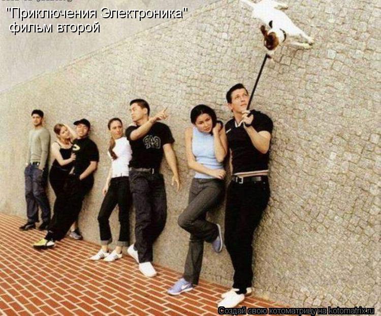"Приключения Электроника" фильм второй... Котоматрица: "Приключения Электроника" фильм второй