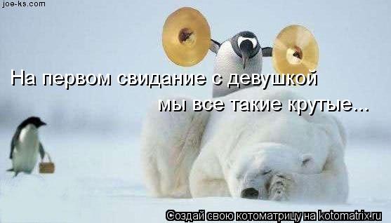 На первом свидание с девушкой мы все такие крутые...... Котоматрица: На первом свидание с девушкой мы все такие крутые...