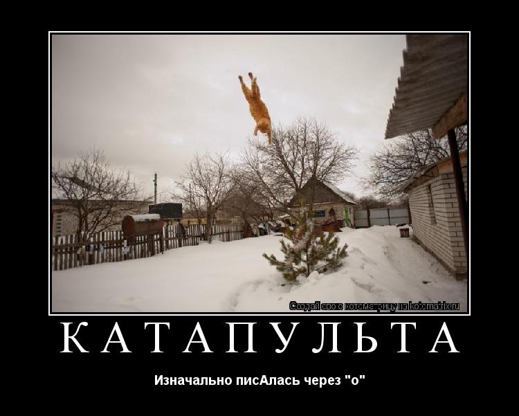 катапульта Изначально писАлась через "о"... Котоматрица: катапульта Изначально писАлась через "о"