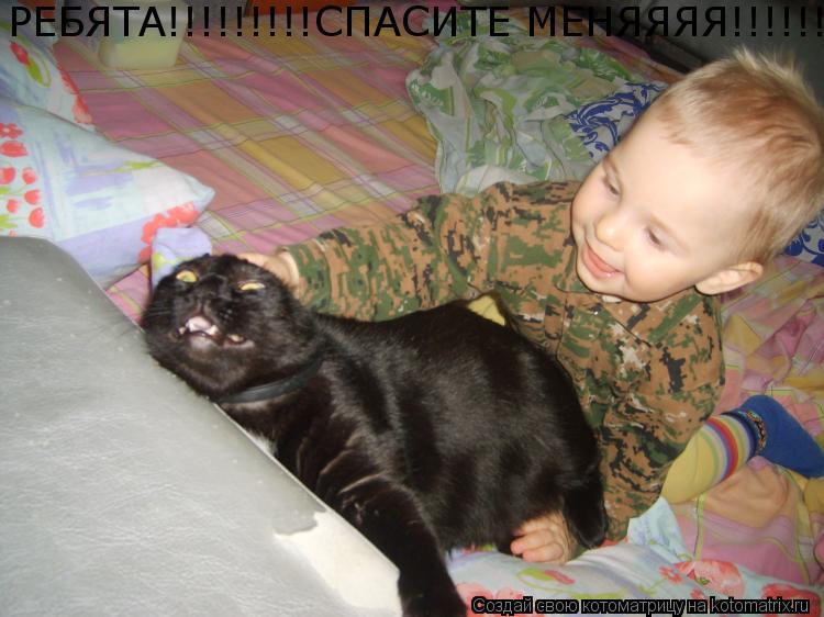 РЕБЯТА!!!!!!!!!СПАСИТЕ МЕНЯЯЯЯ!!!!!!!!!!... Котоматрица: РЕБЯТА!!!!!!!!!СПАСИТЕ МЕНЯЯЯЯ!!!!!!!!!!