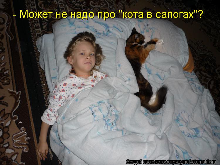 - Может не надо про "кота в сапогах"?... Котоматрица: - Может не надо про "кота в сапогах"?