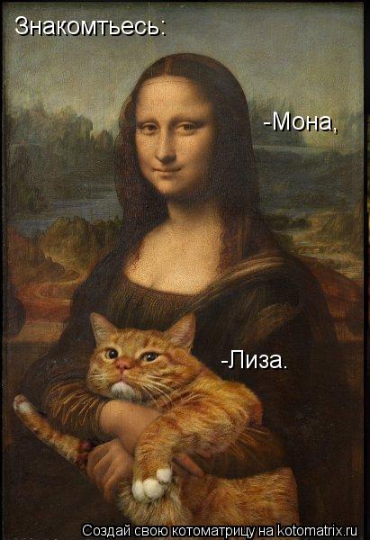 Знакомтьесь: -Мона, -Лиза.... Котоматрица: Знакомтьесь: -Мона, -Лиза.