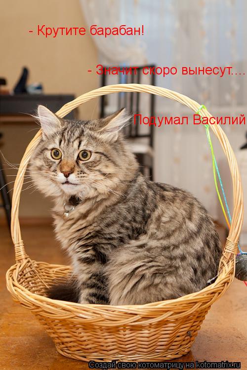 Котоматрица: - Крутите барабан!  - Значит скоро вынесут.... Подумал Василий