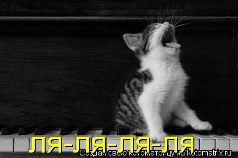 ля-ля-ля-ля... Котоматрица: ля-ля-ля-ля