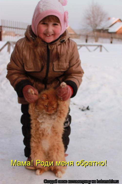 Мама! Роди меня обратно!... Котоматрица: Мама! Роди меня обратно!