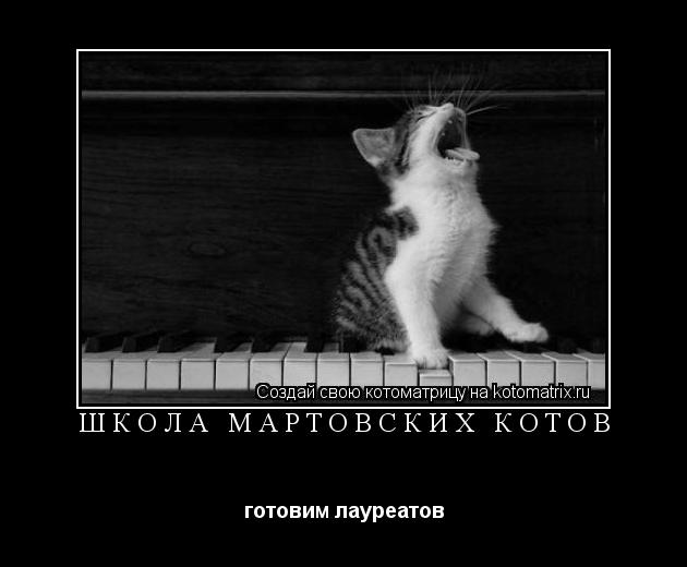 школа мартовских котов готовим лауреатов... Котоматрица: школа мартовских котов готовим лауреатов