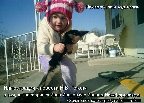 Неизвестный художник. Иллюстрация к повести Н.В. Гоголя о том, как поссорился Иван Иванович с Иваном... Котоматрица: Неизвестный художник. Иллюстрация к повести Н.В. Гоголя о том, как поссорился Иван Иванович с Иваном Никифоровичем