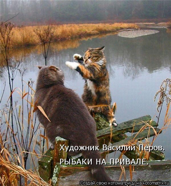Художник Василий Перов. РЫБАКИ НА ПРИВАЛЕ.... Котоматрица: Художник Василий Перов. РЫБАКИ НА ПРИВАЛЕ.