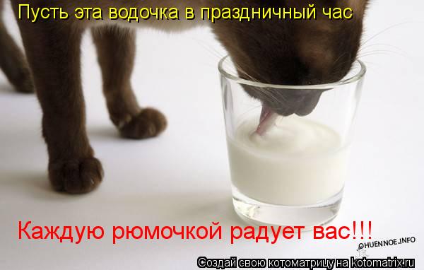 Пусть эта водочка в праздничный час Каждую рюмочкой радует вас!!!... Котоматрица: Пусть эта водочка в праздничный час Каждую рюмочкой радует вас!!!