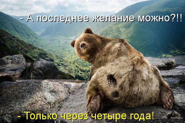 - А последнее желание можно?!! - Только через четыре года!... Котоматрица: - А последнее желание можно?!! - Только через четыре года!