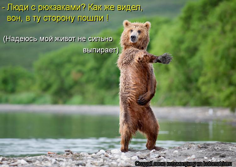 - Люди с рюкзаками? Как же видел, вон, в ту сторону пошли ! (Надеюсь мой живот не сильно выпирает)... Котоматрица: - Люди с рюкзаками? Как же видел, вон, в ту сторону пошли ! (Надеюсь мой живот не сильно выпирает)