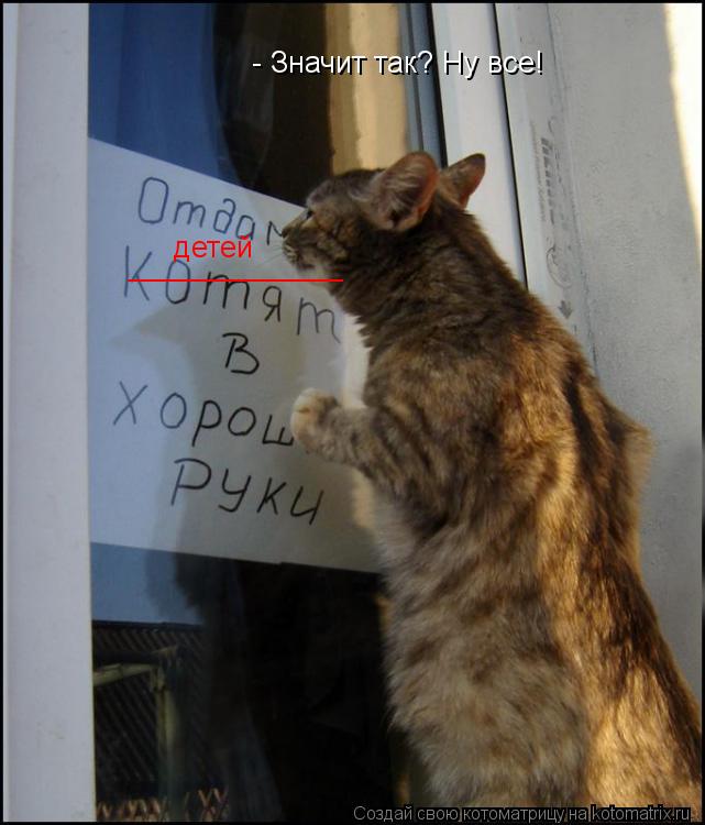 - Значит так? Ну все! _____________ детей... Котоматрица: - Значит так? Ну все! _____________ детей