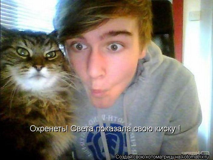 Охренеть! Света показала свою киску !... Котоматрица: Охренеть! Света показала свою киску !
