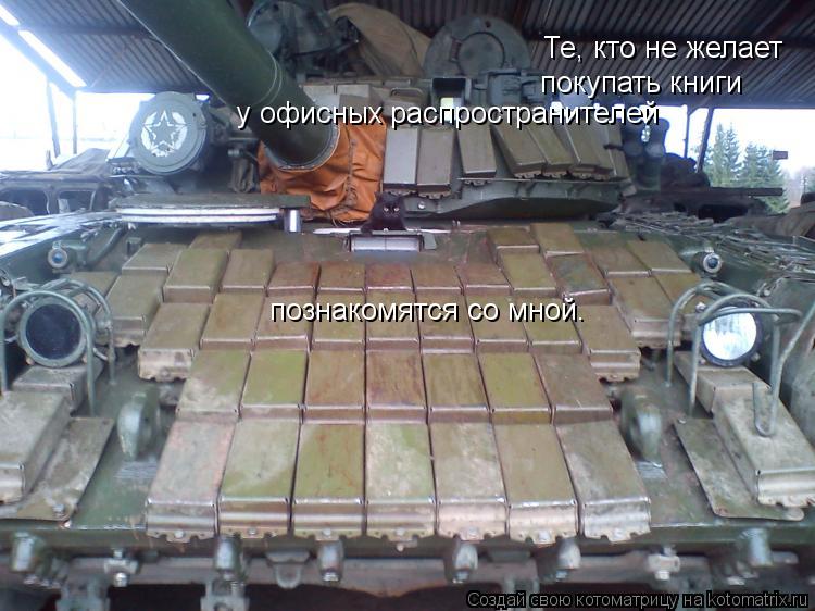 Те, кто не желает покупать книги у офисных распространителей познакомятся со мной.... Котоматрица: Те, кто не желает покупать книги у офисных распространителей познакомятся со мной.
