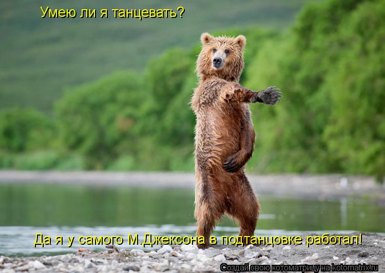 Да я у самого М.Джексона в подтанцовке работал! Умею ли я танцевать?... Котоматрица: Да я у самого М.Джексона в подтанцовке работал! Умею ли я танцевать?