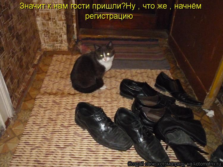 Котоматрица: Значит к нам гости пришли?Ну , что же , начнём  регистрацию