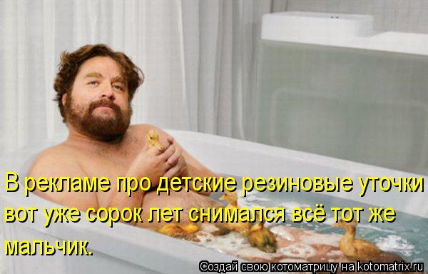 В рекламе про детские резиновые уточки вот уже сорок лет снимался всё тот же мальчик.... Котоматрица: В рекламе про детские резиновые уточки вот уже сорок лет снимался всё тот же мальчик.