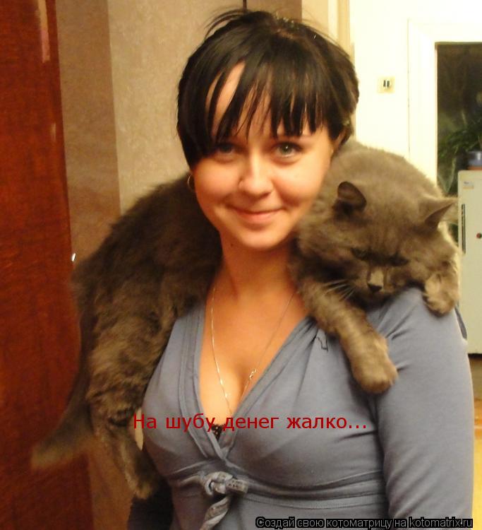 Котоматрица: На шубу денег жалко...