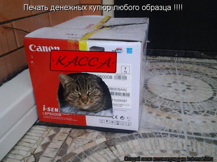 Котоматрица: Печать денежных купюр любого образца !!!!