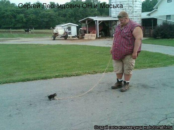 Котоматрица: Сергей Леонидович ОН и Моська