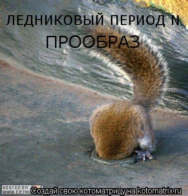 Котоматрица: ЛЕДНИКОВЫЙ ПЕРИОД N ПРООБРАЗ