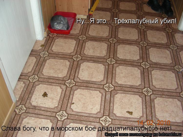 Котоматрица: Ну...Я это... Трёхпалубный убил! Слава богу, что в морском бое двадцатипалубного нет!
