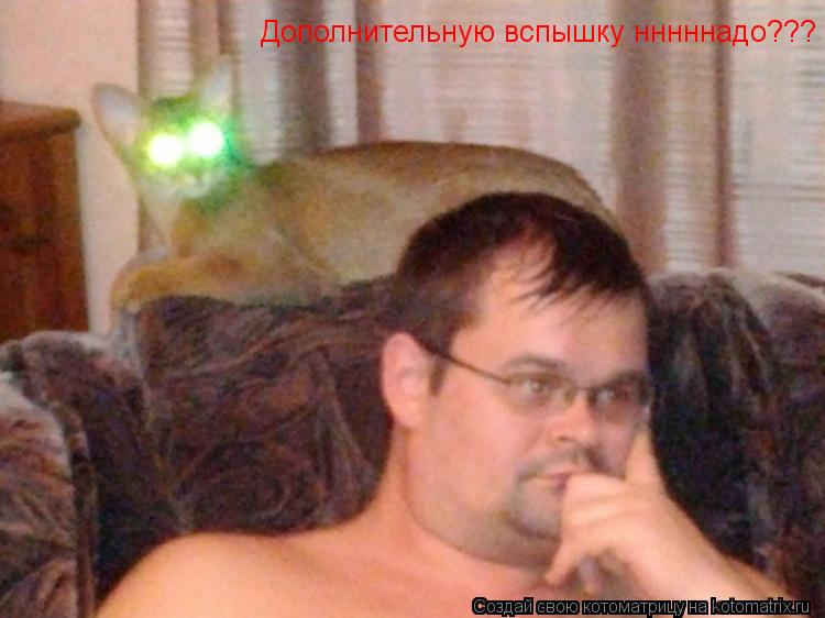 Котоматрица: Дополнительную вспышку нннннадо???
