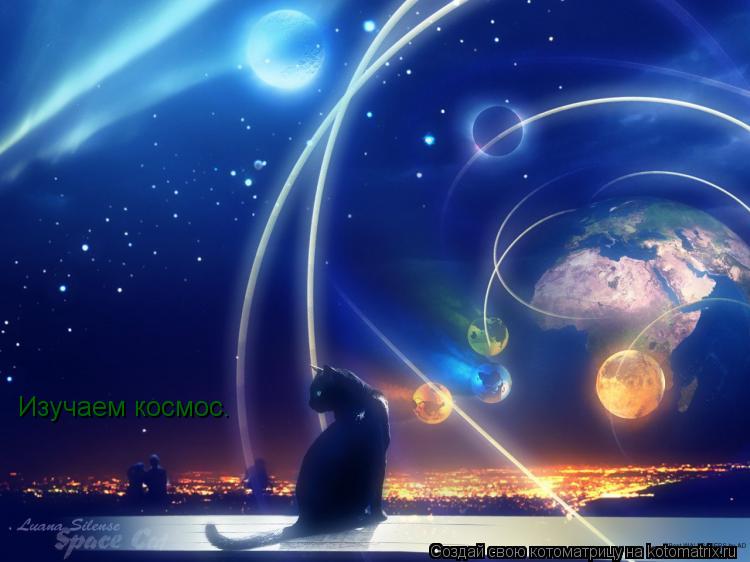 Котоматрица: Изучаем космос.