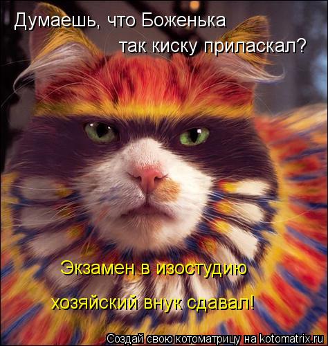 Думаешь, что Боженька так киску приласкал? Экзамен в изостудию хозяйский внук сдавал!... Котоматрица: Думаешь, что Боженька так киску приласкал? Экзамен в изостудию хозяйский внук сдавал!