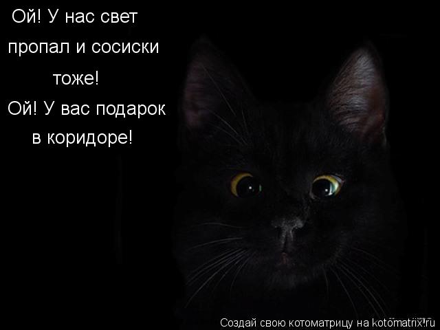 Ой! У нас свет пропал и сосиски тоже! Ой! У вас подарок в коридоре!... Котоматрица: Ой! У нас свет пропал и сосиски тоже! Ой! У вас подарок в коридоре!