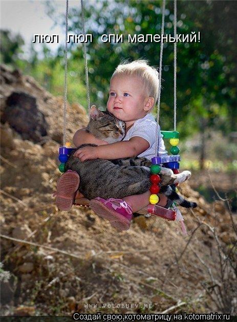 Котоматрица: люлі люлі спи маленький!