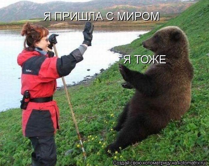 Котоматрица: Я ПРИШЛА С МИРОМ Я ТОЖЕ