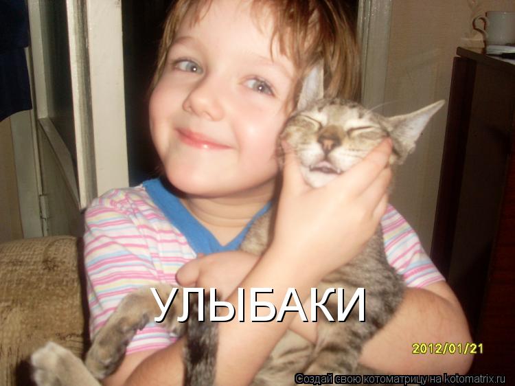Котоматрица: УЛЫБАКИ
