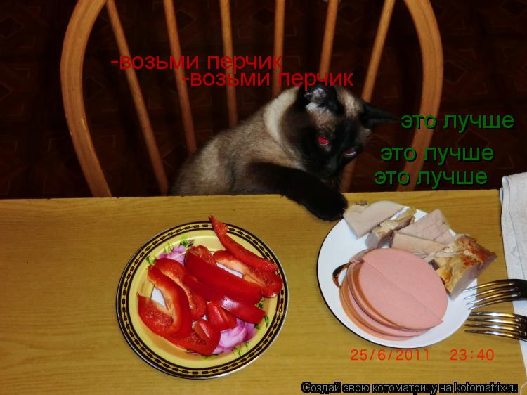 -возьми перчик -возьми перчик это лучше это лучше это лучше... Котоматрица: -возьми перчик -возьми перчик это лучше это лучше это лучше
