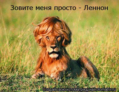 Зовите меня просто - Леннон... Котоматрица: Зовите меня просто - Леннон