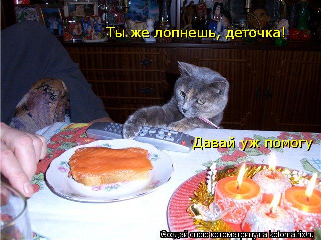 Давай уж помогу Ты же лопнешь, деточка!... Котоматрица: Давай уж помогу Ты же лопнешь, деточка!