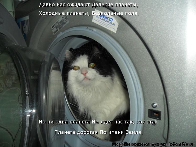 Котоматрица: Давно нас ожидают Далекие планеты, Холодные планеты, Безмолвные поля.  Но ни одна планета Не ждет нас так, как эта  Планета дорогая По имени З