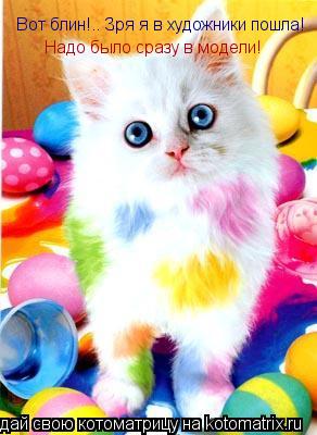 Котоматрица: Вот блин!.. Зря я в художники пошла! Надо было сразу в модели!