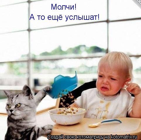 Котоматрица: Молчи! А то ещё услышат!