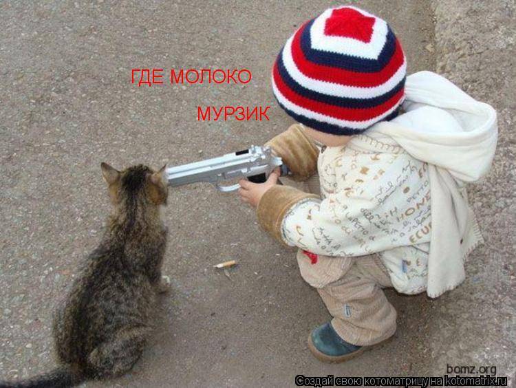 Котоматрица: МУРЗИК ГДЕ МОЛОКО
