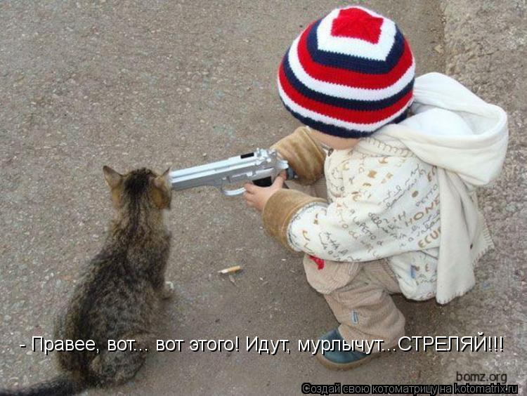 Котоматрица: - Правее, вот... вот этого! Идут, мурлычут...СТРЕЛЯЙ!!!