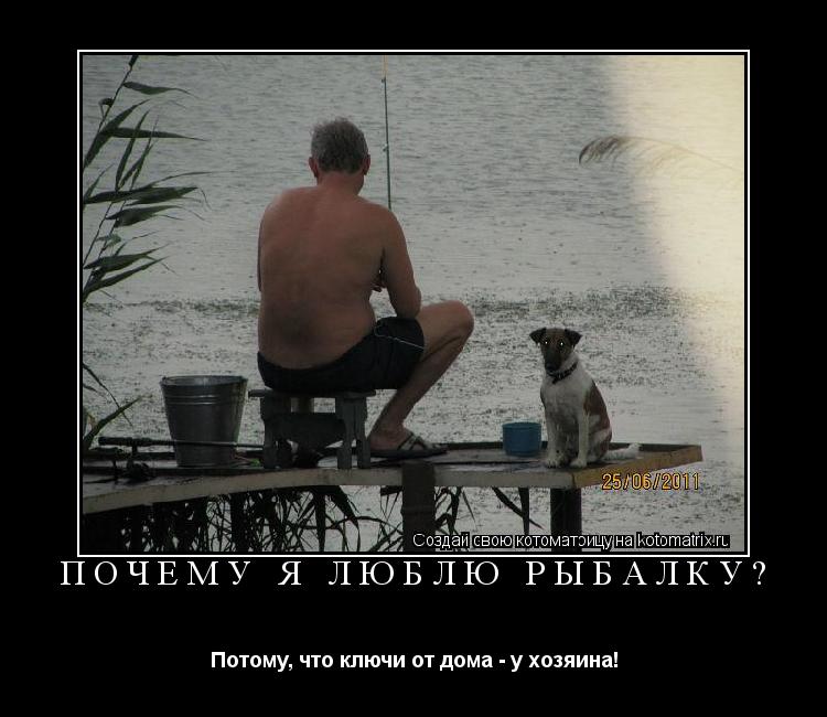 почему я люблю рыбалку? Потому, что ключи от дома - у хозяина!... Котоматрица: почему я люблю рыбалку? Потому, что ключи от дома - у хозяина!